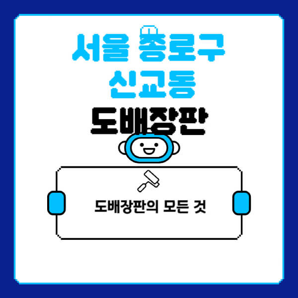 서울-종로구-신교동-도배-장판-업체-잘하는-곳-추천-비용-가격-비교-사이트-월세-전세-견적-인테리어-싸게-하는-곳-셀프