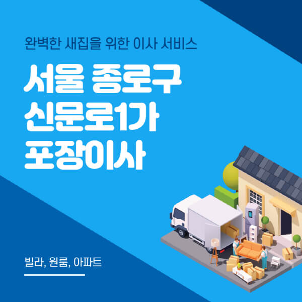 서울 종로구 신문로1가-포장이사-이삿짐센터-추천-잘하는-곳-가격-비용-싼-곳-원룸-용달-아파트-보관이사-빌라-저렴한-곳