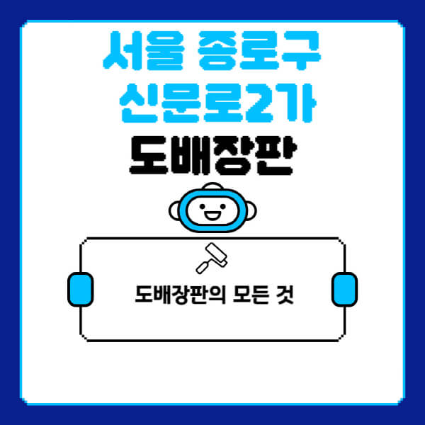서울-종로구-신문로2가-도배-장판-업체-잘하는-곳-추천-비용-가격-비교-사이트-월세-전세-견적-인테리어-싸게-하는-곳-셀프