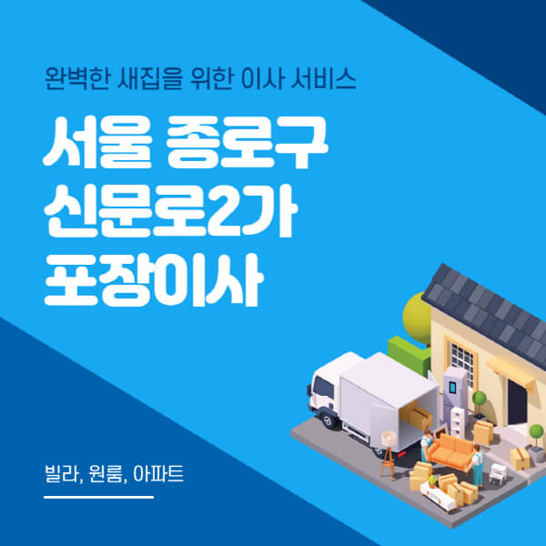 서울 종로구 신문로2가-포장이사-이삿짐센터-추천-잘하는-곳-가격-비용-싼-곳-원룸-용달-아파트-보관이사-빌라-저렴한-곳