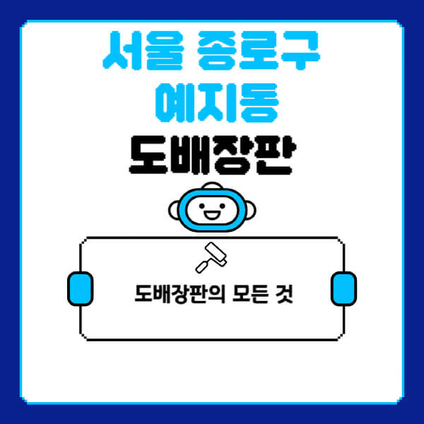 서울-종로구-예지동-도배-장판-업체-잘하는-곳-추천-비용-가격-비교-사이트-월세-전세-견적-인테리어-싸게-하는-곳-셀프