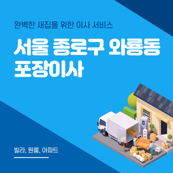 서울 종로구 와룡동-포장이사-이삿짐센터-추천-잘하는-곳-가격-비용-싼-곳-원룸-용달-아파트-보관이사-빌라-저렴한-곳