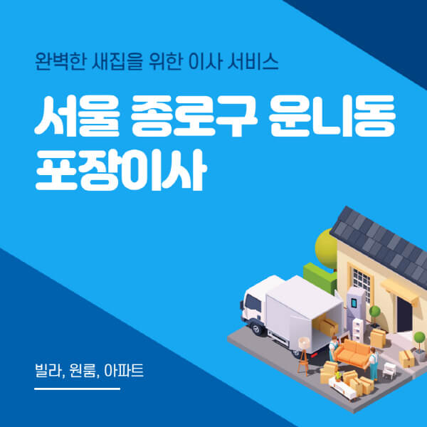 서울 종로구 운니동-포장이사-이삿짐센터-추천-잘하는-곳-가격-비용-싼-곳-원룸-용달-아파트-보관이사-빌라-저렴한-곳