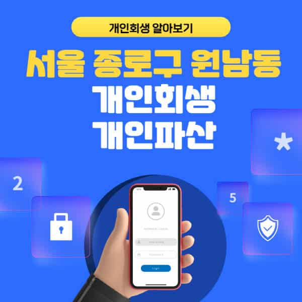 서울 종로구 원남동-개인회생-개인파산-잘하는-곳-추천-변호사-법무사-무료상담-신청자격-선임비용-후기-진행절차