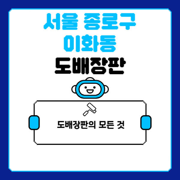 서울-종로구-이화동-도배-장판-업체-잘하는-곳-추천-비용-가격-비교-사이트-월세-전세-견적-인테리어-싸게-하는-곳-셀프