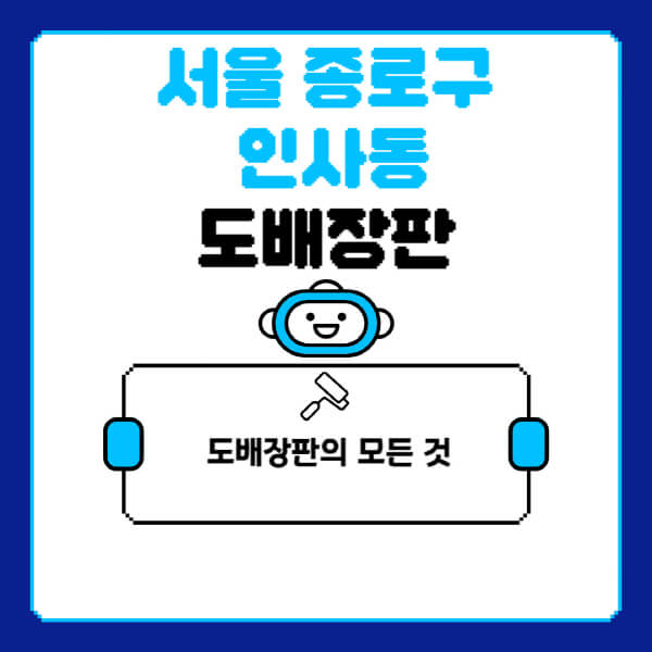 서울-종로구-인사동-도배-장판-업체-잘하는-곳-추천-비용-가격-비교-사이트-월세-전세-견적-인테리어-싸게-하는-곳-셀프