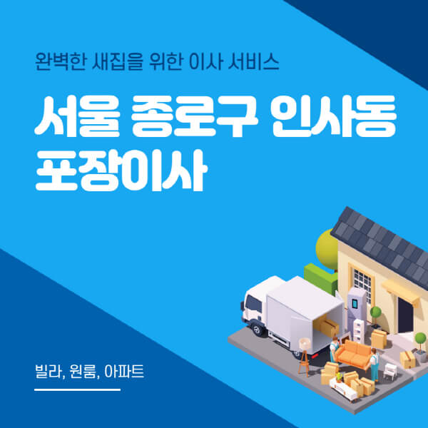 서울 종로구 인사동-포장이사-이삿짐센터-추천-잘하는-곳-가격-비용-싼-곳-원룸-용달-아파트-보관이사-빌라-저렴한-곳