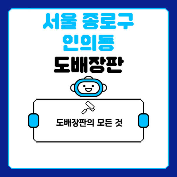 서울-종로구-인의동-도배-장판-업체-잘하는-곳-추천-비용-가격-비교-사이트-월세-전세-견적-인테리어-싸게-하는-곳-셀프