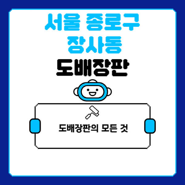 서울-종로구-장사동-도배-장판-업체-잘하는-곳-추천-비용-가격-비교-사이트-월세-전세-견적-인테리어-싸게-하는-곳-셀프
