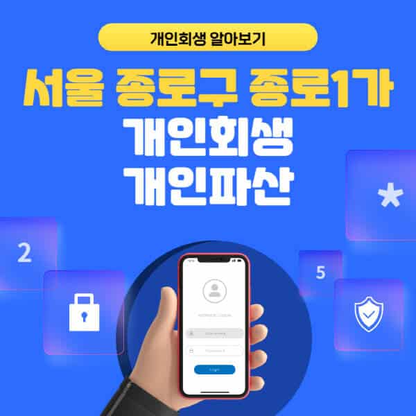 서울 종로구 종로1가-개인회생-개인파산-잘하는-곳-추천-변호사-법무사-무료상담-신청자격-선임비용-후기-진행절차