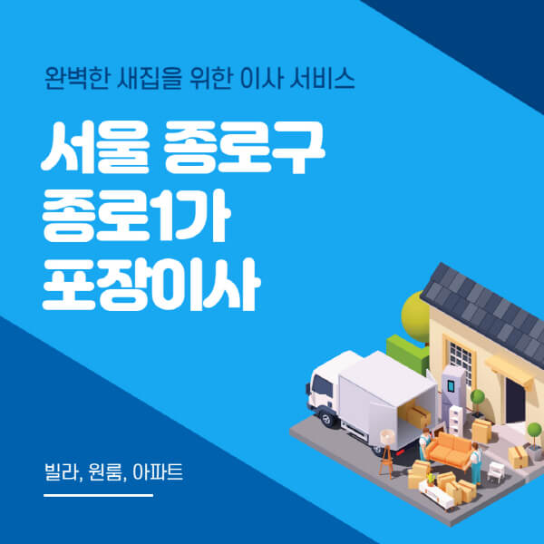 서울 종로구 종로1가-포장이사-이삿짐센터-추천-잘하는-곳-가격-비용-싼-곳-원룸-용달-아파트-보관이사-빌라-저렴한-곳