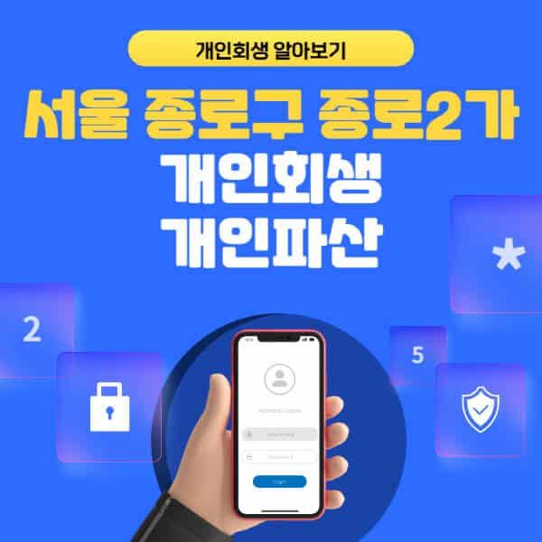 서울 종로구 종로2가-개인회생-개인파산-잘하는-곳-추천-변호사-법무사-무료상담-신청자격-선임비용-후기-진행절차