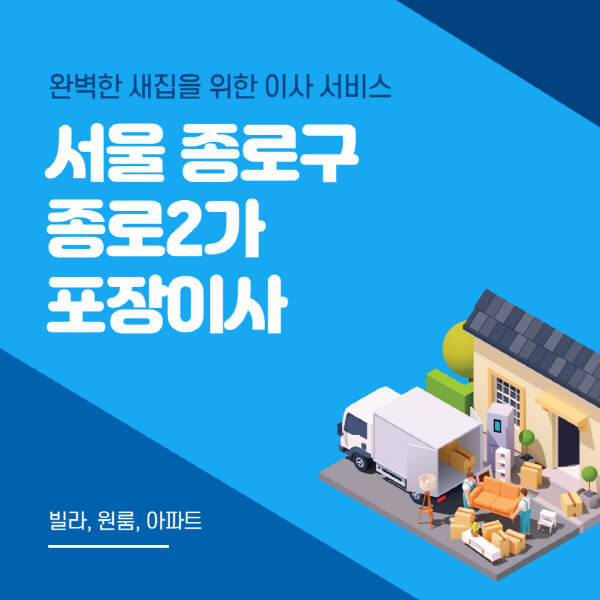 서울 종로구 종로2가-포장이사-이삿짐센터-추천-잘하는-곳-가격-비용-싼-곳-원룸-용달-아파트-보관이사-빌라-저렴한-곳