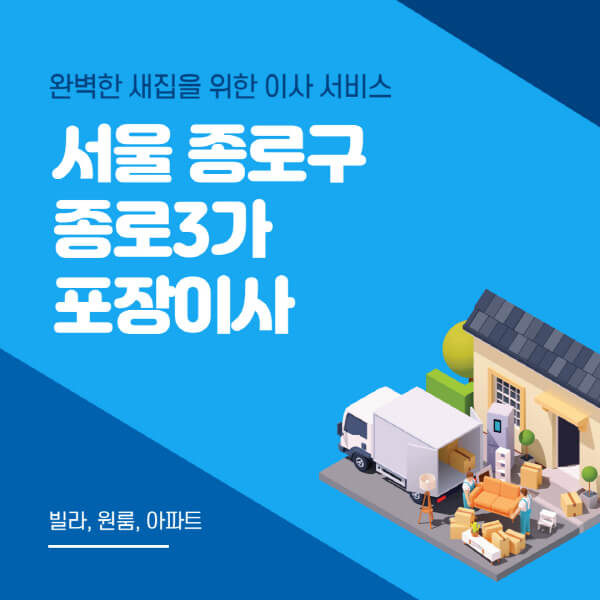 서울 종로구 종로3가-포장이사-이삿짐센터-추천-잘하는-곳-가격-비용-싼-곳-원룸-용달-아파트-보관이사-빌라-저렴한-곳