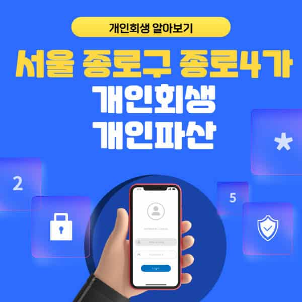 서울 종로구 종로4가-개인회생-개인파산-잘하는-곳-추천-변호사-법무사-무료상담-신청자격-선임비용-후기-진행절차