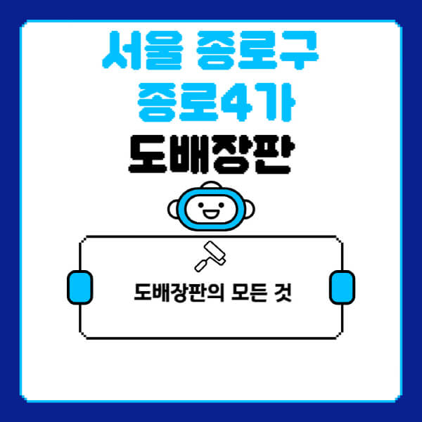 서울-종로구-종로4가-도배-장판-업체-잘하는-곳-추천-비용-가격-비교-사이트-월세-전세-견적-인테리어-싸게-하는-곳-셀프