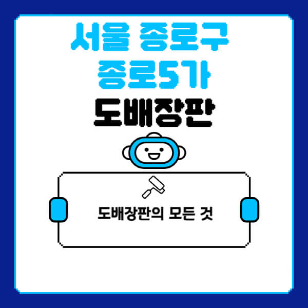 서울-종로구-종로5가-도배-장판-업체-잘하는-곳-추천-비용-가격-비교-사이트-월세-전세-견적-인테리어-싸게-하는-곳-셀프