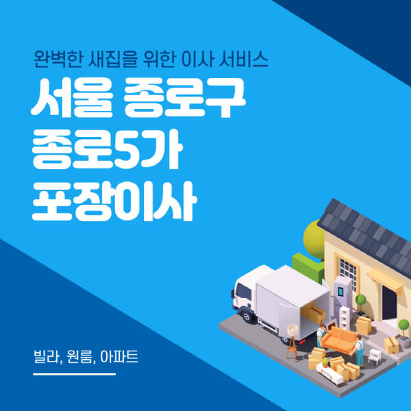 서울 종로구 종로5가-포장이사-이삿짐센터-추천-잘하는-곳-가격-비용-싼-곳-원룸-용달-아파트-보관이사-빌라-저렴한-곳