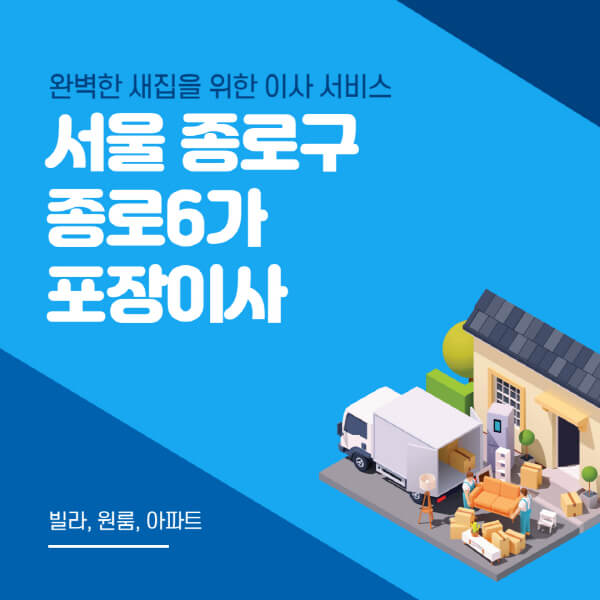 서울 종로구 종로6가-포장이사-이삿짐센터-추천-잘하는-곳-가격-비용-싼-곳-원룸-용달-아파트-보관이사-빌라-저렴한-곳