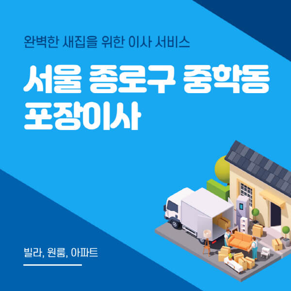 서울 종로구 중학동-포장이사-이삿짐센터-추천-잘하는-곳-가격-비용-싼-곳-원룸-용달-아파트-보관이사-빌라-저렴한-곳