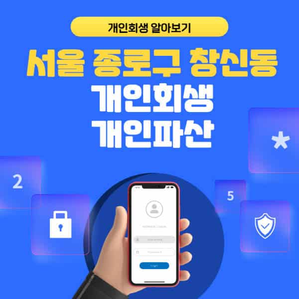 서울 종로구 창신동-개인회생-개인파산-잘하는-곳-추천-변호사-법무사-무료상담-신청자격-선임비용-후기-진행절차