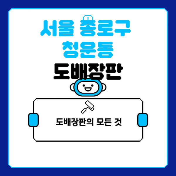 서울-종로구 청운동-도배-장판-업체-잘하는-곳-추천-비용-가격-비교-사이트-월세-전세-견적-인테리어-싸게-하는-곳-셀프