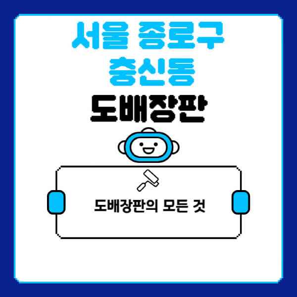 서울-종로구-충신동-도배-장판-업체-잘하는-곳-추천-비용-가격-비교-사이트-월세-전세-견적-인테리어-싸게-하는-곳-셀프