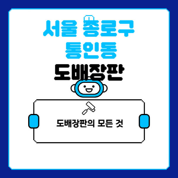 서울-종로구-통인동-도배-장판-업체-잘하는-곳-추천-비용-가격-비교-사이트-월세-전세-견적-인테리어-싸게-하는-곳-셀프