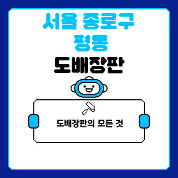 서울-종로구-평동-도배-장판-업체-잘하는-곳-추천-비용-가격-비교-사이트-월세-전세-견적-인테리어-싸게-하는-곳-셀프