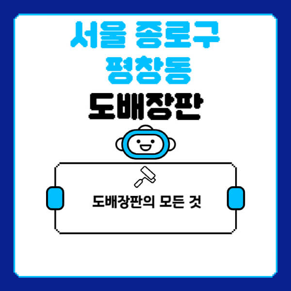 서울-종로구-평창동-도배-장판-업체-잘하는-곳-추천-비용-가격-비교-사이트-월세-전세-견적-인테리어-싸게-하는-곳-셀프