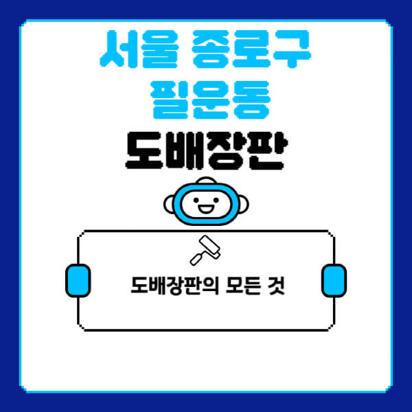 서울-종로구-필운동-도배-장판-업체-잘하는-곳-추천-비용-가격-비교-사이트-월세-전세-견적-인테리어-싸게-하는-곳-셀프