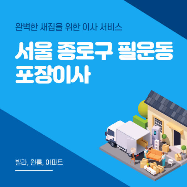 서울 종로구 필운동-포장이사-이삿짐센터-추천-잘하는-곳-가격-비용-싼-곳-원룸-용달-아파트-보관이사-빌라-저렴한-곳
