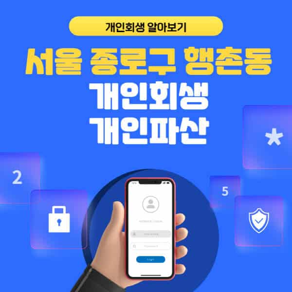 서울 종로구 행촌동-개인회생-개인파산-잘하는-곳-추천-변호사-법무사-무료상담-신청자격-선임비용-후기-진행절차