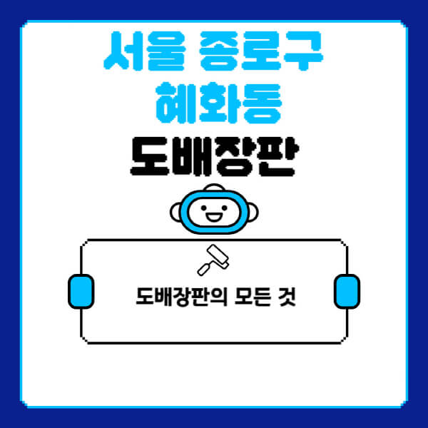 서울-종로구-혜화동-도배-장판-업체-잘하는-곳-추천-비용-가격-비교-사이트-월세-전세-견적-인테리어-싸게-하는-곳-셀프