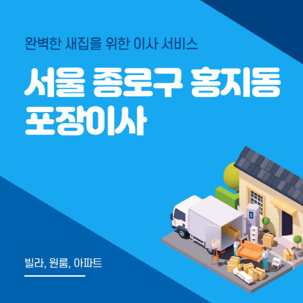 서울 종로구 홍지동-포장이사-이삿짐센터-추천-잘하는-곳-가격-비용-싼-곳-원룸-용달-아파트-보관이사-빌라-저렴한-곳
