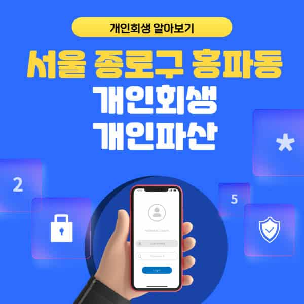 서울 종로구 홍파동-개인회생-개인파산-잘하는-곳-추천-변호사-법무사-무료상담-신청자격-선임비용-후기-진행절차