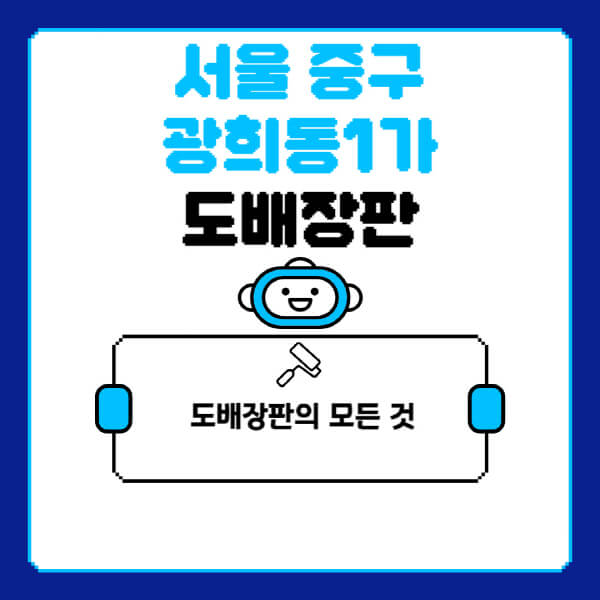 서울-중구-광희동1가-도배-장판-업체-잘하는-곳-추천-비용-가격-비교-사이트-월세-전세-견적-인테리어-싸게-하는-곳-셀프