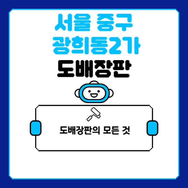 서울-중구-광희동2가-도배-장판-업체-잘하는-곳-추천-비용-가격-비교-사이트-월세-전세-견적-인테리어-싸게-하는-곳-셀프