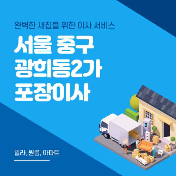 서울 중구 광희동2가-포장이사-이삿짐센터-추천-잘하는-곳-가격-비용-싼-곳-원룸-용달-아파트-보관이사-빌라-저렴한-곳