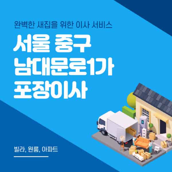 서울 중구 남대문로1가-포장이사-이삿짐센터-추천-잘하는-곳-가격-비용-싼-곳-원룸-용달-아파트-보관이사-빌라-저렴한-곳