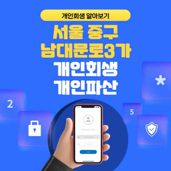 서울 중구 남대문로3가-개인회생-개인파산-잘하는-곳-추천-변호사-법무사-무료상담-신청자격-선임비용-후기-진행절차