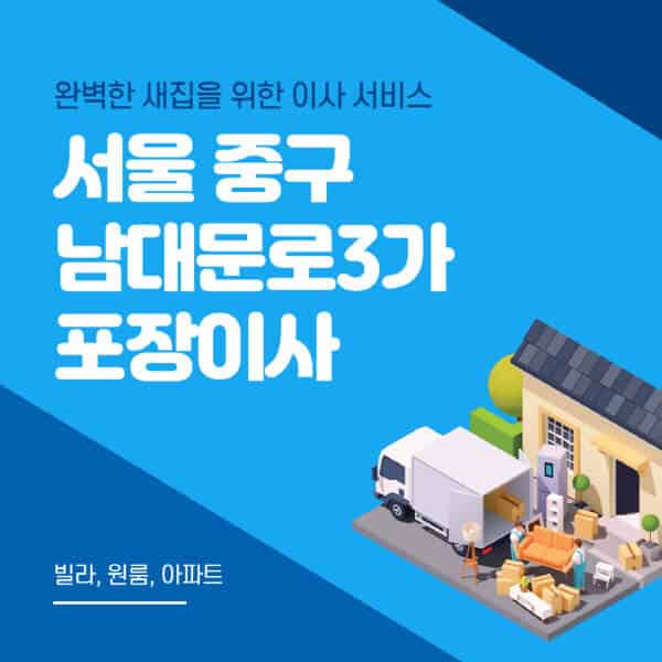 서울 중구 남대문로3가-포장이사-이삿짐센터-추천-잘하는-곳-가격-비용-싼-곳-원룸-용달-아파트-보관이사-빌라-저렴한-곳