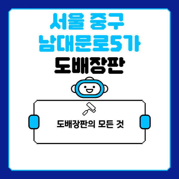 서울-중구-남대문로5가-도배-장판-업체-잘하는-곳-추천-비용-가격-비교-사이트-월세-전세-견적-인테리어-싸게-하는-곳-셀프