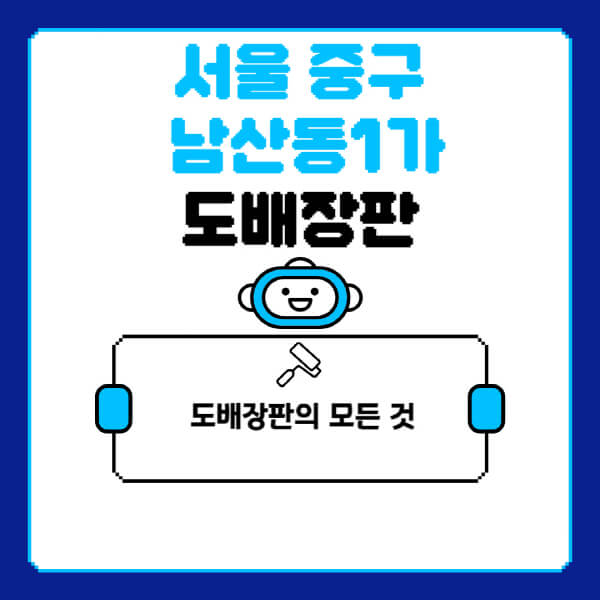 서울-중구-남산동1가-도배-장판-업체-잘하는-곳-추천-비용-가격-비교-사이트-월세-전세-견적-인테리어-싸게-하는-곳-셀프