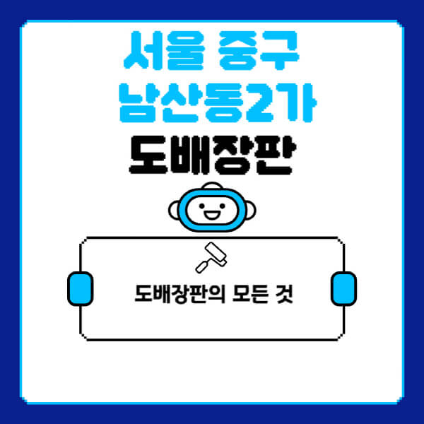 서울-중구-남산동2가-도배-장판-업체-잘하는-곳-추천-비용-가격-비교-사이트-월세-전세-견적-인테리어-싸게-하는-곳-셀프