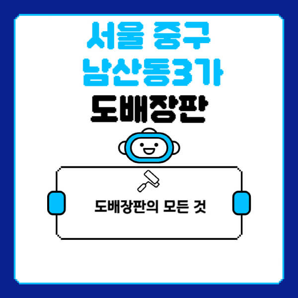 서울-중구-남산동3가-도배-장판-업체-잘하는-곳-추천-비용-가격-비교-사이트-월세-전세-견적-인테리어-싸게-하는-곳-셀프