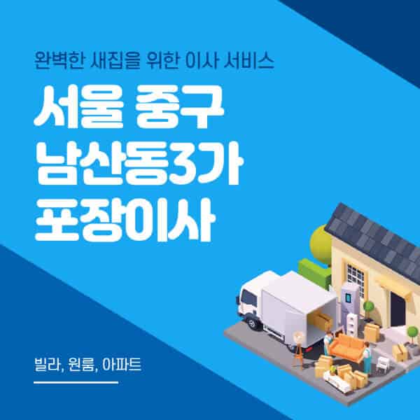 서울 중구 남산동3가-포장이사-이삿짐센터-추천-잘하는-곳-가격-비용-싼-곳-원룸-용달-아파트-보관이사-빌라-저렴한-곳