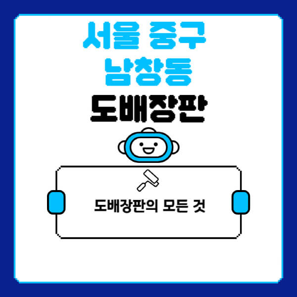 서울-중구-남창동-도배-장판-업체-잘하는-곳-추천-비용-가격-비교-사이트-월세-전세-견적-인테리어-싸게-하는-곳-셀프