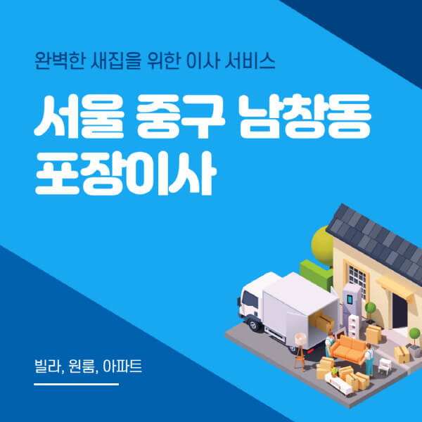 서울 중구 남창동-포장이사-이삿짐센터-추천-잘하는-곳-가격-비용-싼-곳-원룸-용달-아파트-보관이사-빌라-저렴한-곳