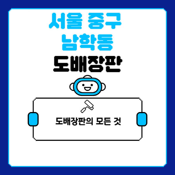 서울-중구-남학동-도배-장판-업체-잘하는-곳-추천-비용-가격-비교-사이트-월세-전세-견적-인테리어-싸게-하는-곳-셀프